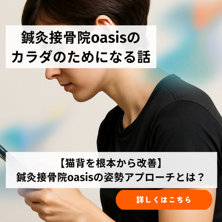 【猫背を根本から改善】鍼灸接骨院oasisの姿勢アプローチとは？ | 京成立石駅徒歩5分　鍼灸接骨院oasis
