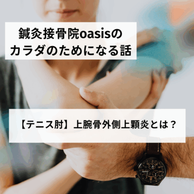 【テニス肘】上腕骨外側上顆炎とは？
