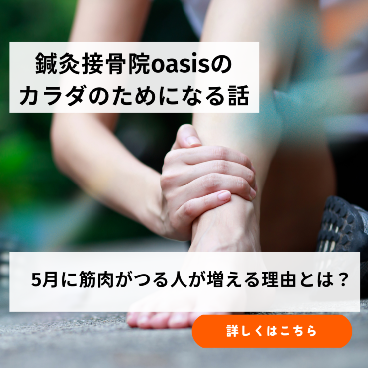 5月に筋肉が攣る人が増える理由とは?