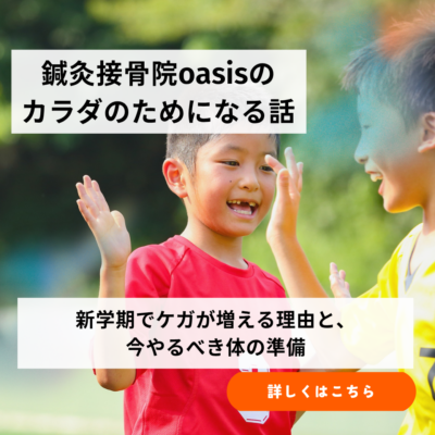 新学期でケガが増える理由と、今やるべき体の準備