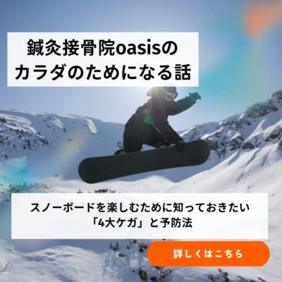 スノーボードを楽しむために知っておきたい 「4大ケガ」と予防法