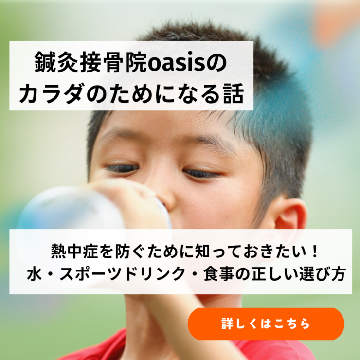 熱中症を防ぐために知っておきたい！水・スポーツドリンク・食事の正しい選び方