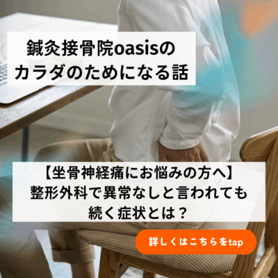 【坐骨神経痛にお悩みの方へ】整形外科で異常なしと言われても続く症状とは？