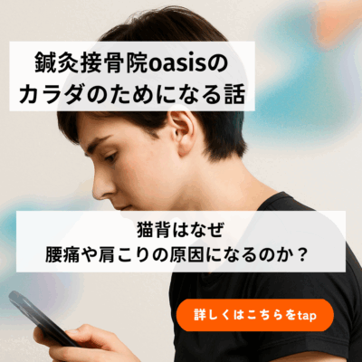 猫背はなぜ腰痛や肩こりの原因になるのか？ / 葛飾区立石 京成立石駅 徒歩5分 鍼灸接骨院oasis