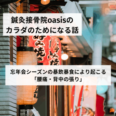 忘年会シーズンの暴飲暴食により起こる「腰痛・背中の張り」
