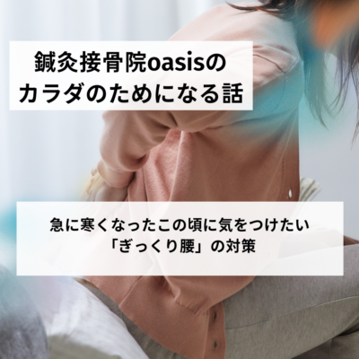 急に寒くなったこの頃に気をつけたい「ぎっくり腰」の対策