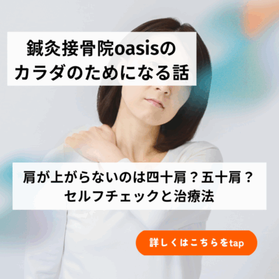 肩が上がらないのは四十肩？五十肩？セルフチェックと治療法