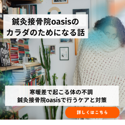 寒暖差で起こる体の不調 | 鍼灸接骨院oasisで行うケアと対策