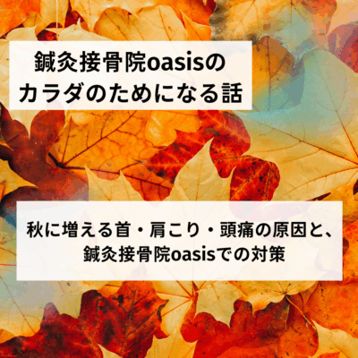 秋に増える首・肩こり・頭痛の原因と、鍼灸接骨院oasisでの対策