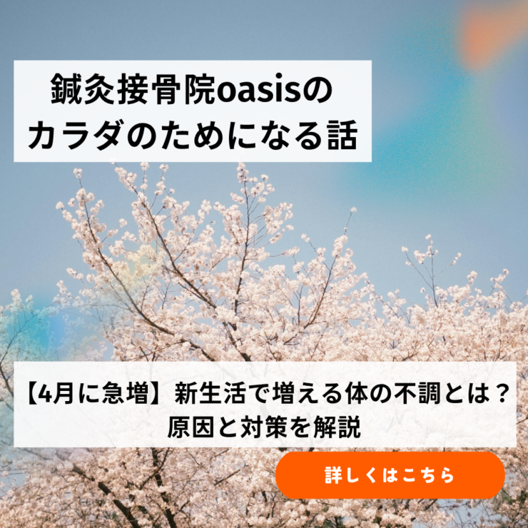 【4月に急増】新生活で増える体の不調とは?原因と対策を解説