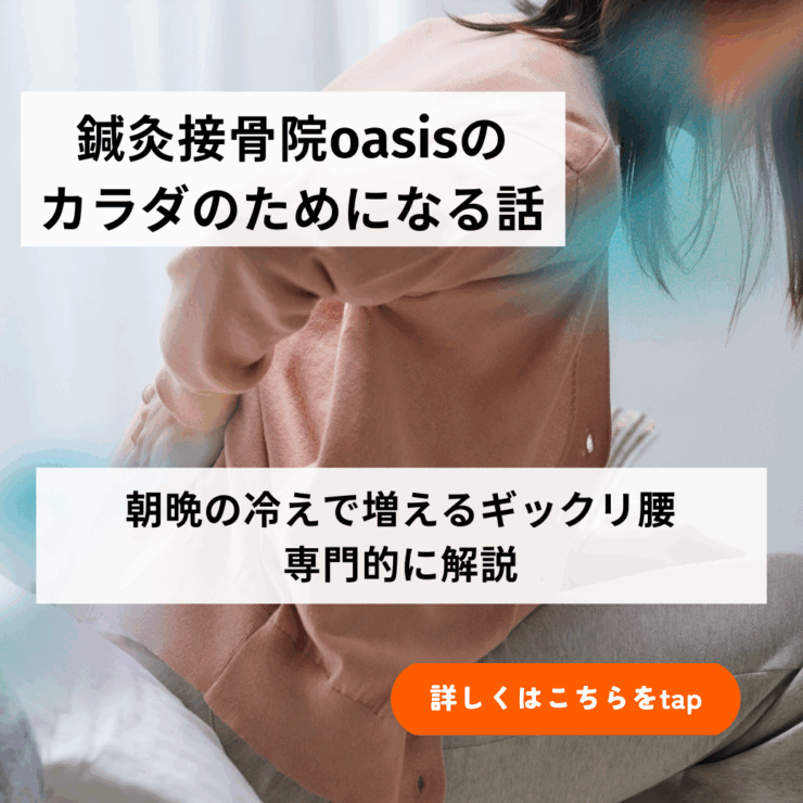 朝晩の冷えで増えるぎっくり腰 | 専門的に解説 | 葛飾区 京成立石駅徒歩5分 鍼灸接骨院oasis