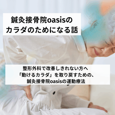 整形外科で改善しきれない方へ | 「動けるカラダ」を取り戻すための、鍼灸接骨院oasisの運動療法