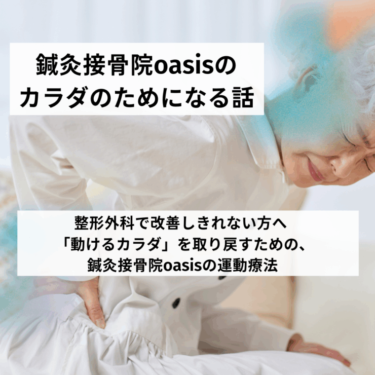 整形外科で改善しきれない方へ | 「動けるカラダ」を取り戻すための、鍼灸接骨院oasisの運動療法