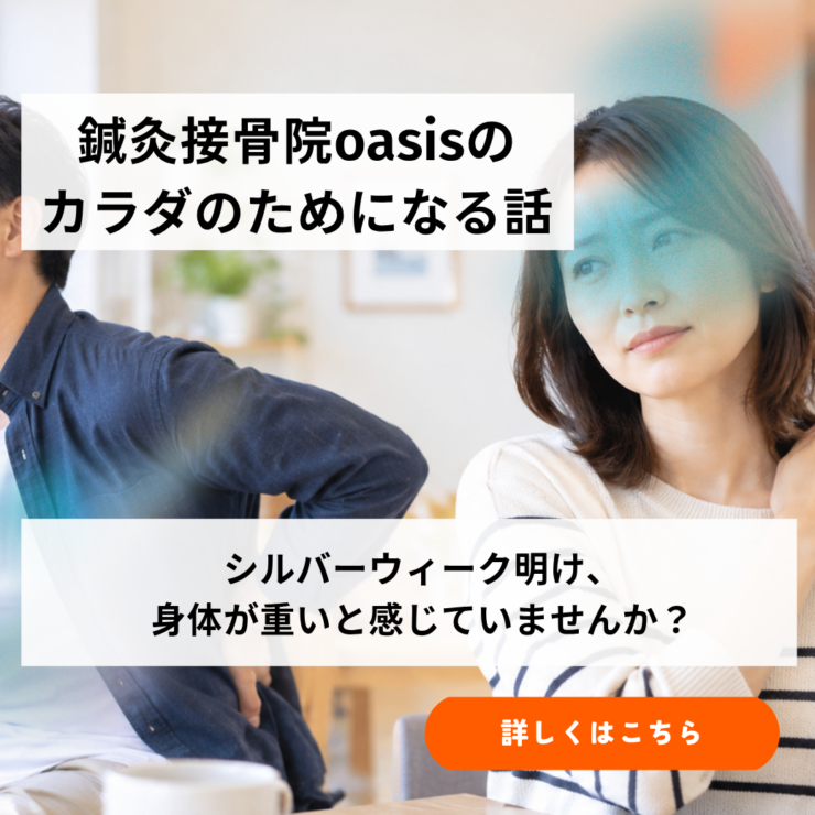 葛飾区 京成立石駅徒歩5分 鍼灸接骨院oasis 腰痛 肩こり 産後矯正 姿勢改善 ストレートネック 頭痛 スポーツ障害 スポーツ外傷 美容鍼 ほうれい線 シワ たるみ 超音波 青砥 四つ木 マッサージ 鍼灸 東洋医学 美容　シルバーウイーク