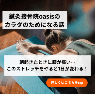 朝起きたときに腰が痛い…このストレッチをやると1日が変わる！