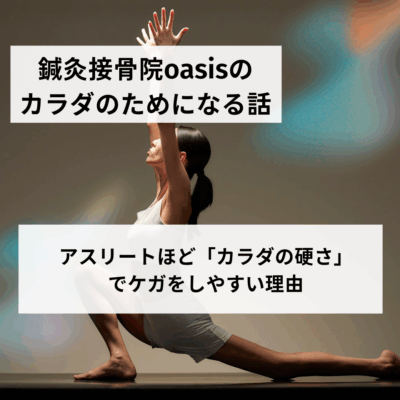 アスリートほど「カラダの硬さ」でケガをしやすい理由
