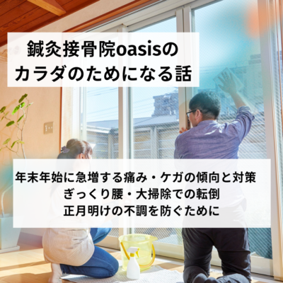 年末年始に急増する痛み・ケガの傾向と対策　ぎっくり腰・大掃除での転倒・正月明けの不調を防ぐために