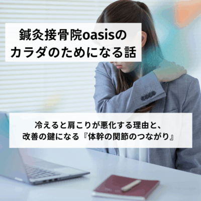 冷えると肩こりが悪化する理由と、 改善の鍵になる「体幹の関節のつながり」