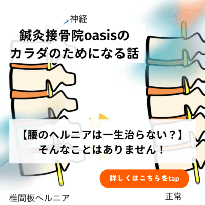 【腰のヘルニア（腰椎椎間板ヘルニア）は一生治らない？】そんなことはありません！