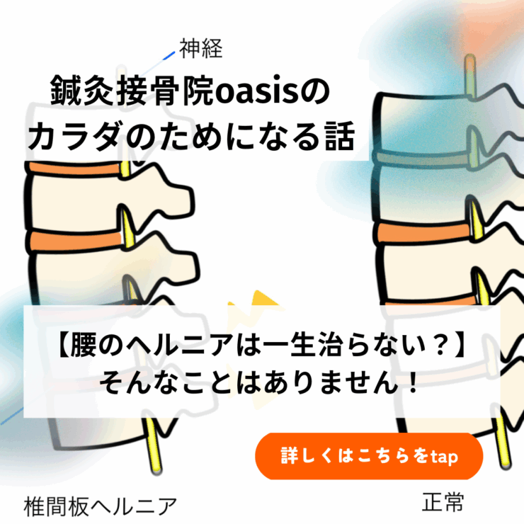 【腰のヘルニア（腰椎椎間板ヘルニア）は一生治らない？】そんなことはありません！