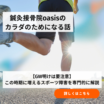 【GW明けは要注意】この時期に増えるスポーツ障害を専門的に解説