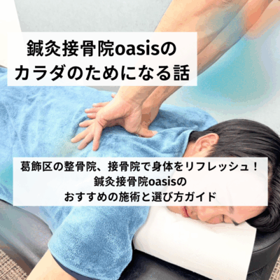 葛飾区の整骨院、接骨院で身体をリフレッシュ！鍼灸接骨院oasisのおすすめの施術と選び方ガイド