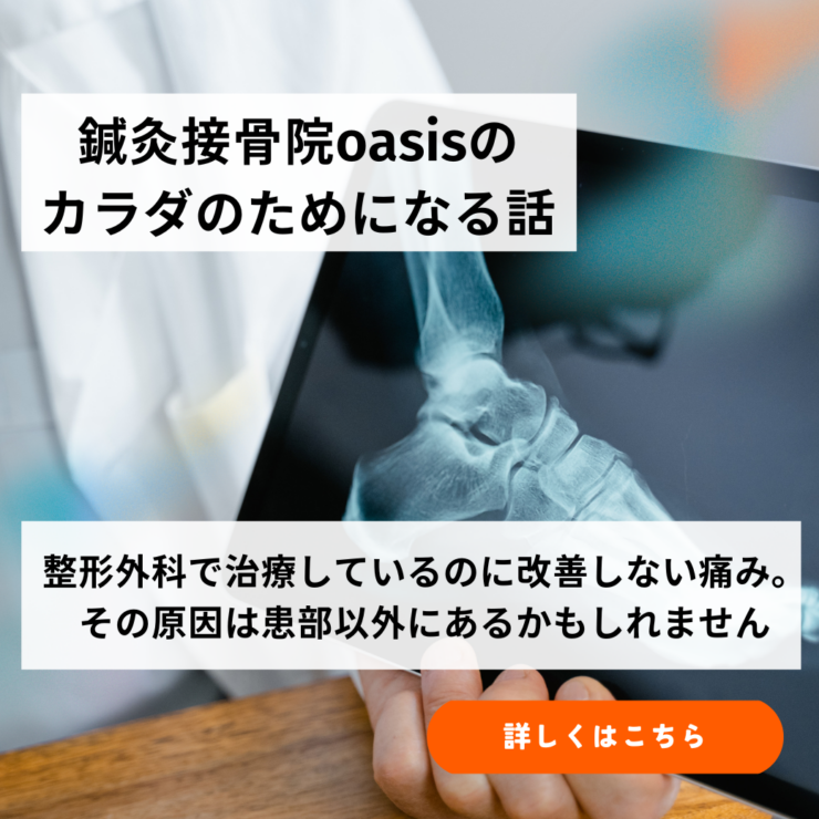 整形外科で治療しているのに改善しない痛み。その原因は患部以外にあるかもしれません 葛飾区 京成立石駅徒歩5分 鍼灸接骨院oasis 腰痛 肩こり 寝違え スポーツ障害 スポーツ外傷