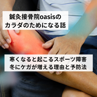 寒くなると起こるスポーツ障害｜冬にケガが増える理由と予防法