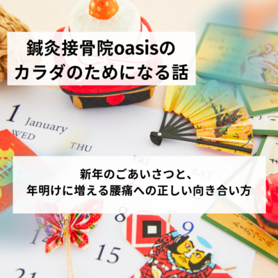 新年のごあいさつと、年明けに増える腰痛への正しい向き合い方