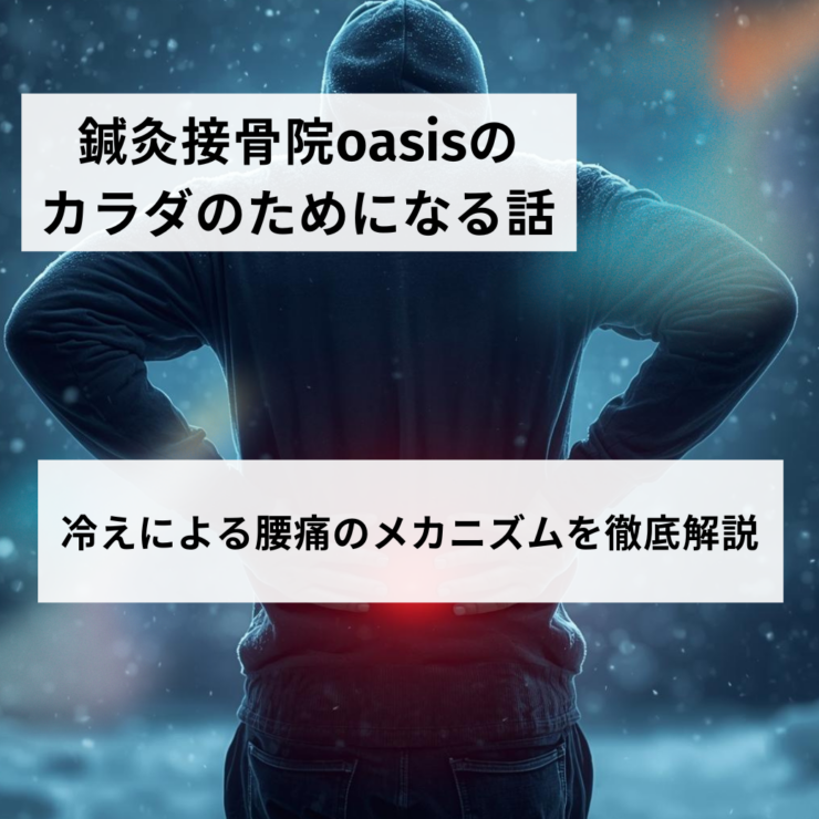 冷えによる腰痛のメカニズムを徹底解説｜鍼灸接骨院oasis