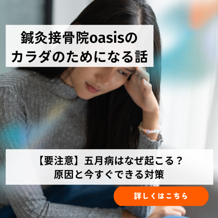 【要注意】五月病はなぜ起こる？原因と今すぐできる対策 | 京成立石駅徒歩5分　鍼灸接骨院oasis